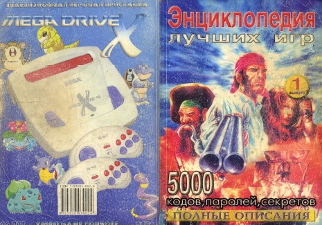 Энциклопедия лучших игр для Sega Mega Drive