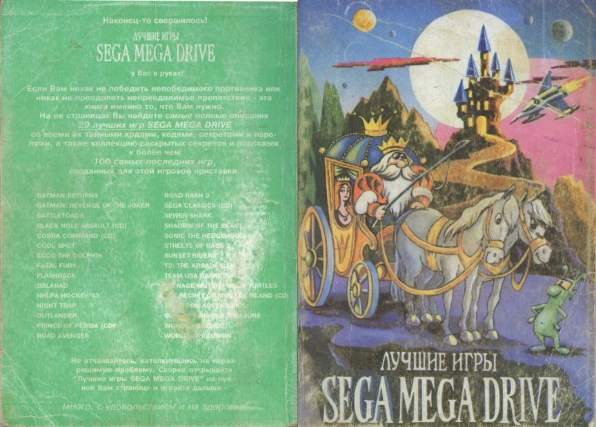 Лучшие игры SEGA MEGA DRIVE