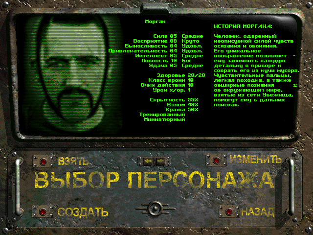 Морган — один из предлагаемых персонажей Fallout: Nevada